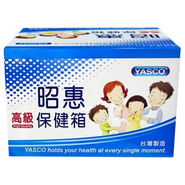 【YASCO昭惠】保健箱（大實箱）