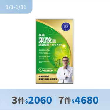(3件$2060)【享蘊】葉酸錠（90錠/盒）