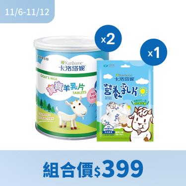 【卡洛塔妮】寶寶羊乳片（100粒/罐）X2罐+營養乳片優格口味（2顆x15包入）