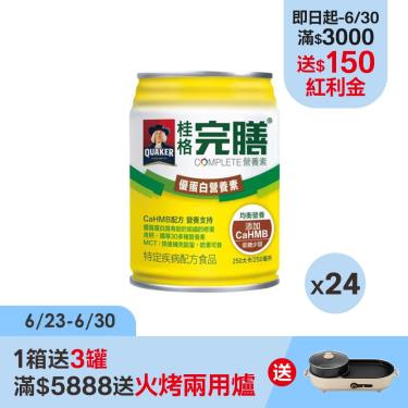 （1箱送3罐 / 滿額送好禮）【QUAKER桂格】完膳營養素-優蛋白營養素-低糖少甜（250mlX24罐）