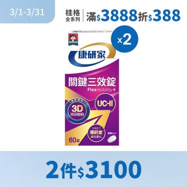 （2件$3100滿$3888折$388）【桂格康研家】關鍵三效錠（60顆/盒）