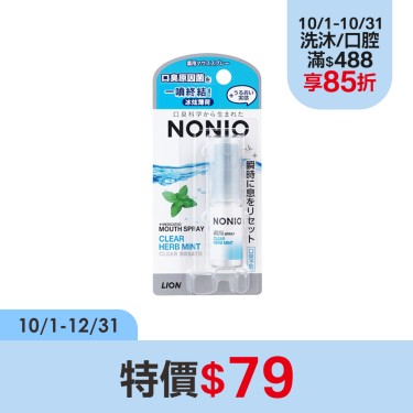 【LION獅王】NONIO 終結口氣淨涼噴劑（冰炫薄荷）