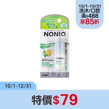 【LION獅王】NONIO-終結口氣淨涼噴劑-澄橘薄荷