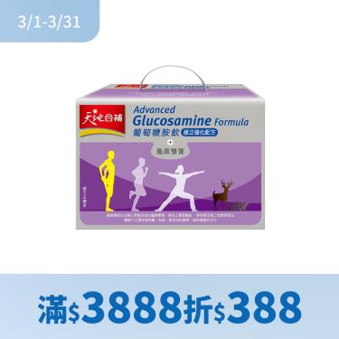 （滿$3888折$388）【天地合補】葡萄糖胺飲（68mlx14瓶）穩立強化配方