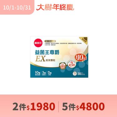 (2件$1980、5件$4800)【葡萄王】益菌王尊爵EX粉末顆粒(2.5g*30條/盒)