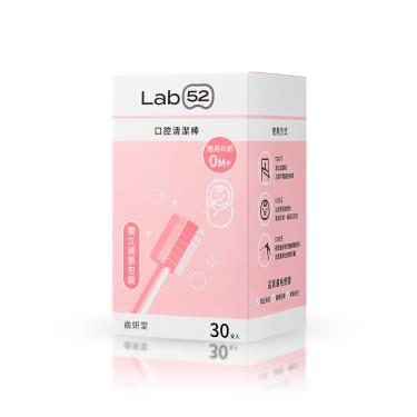 【Lab52齒妍堂】口腔清潔棒（30入）適合新生兒