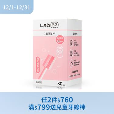 (任2件$760/滿$799送兒童牙線棒)【Lab52齒妍堂】口腔清潔棒（30入）適合新生兒