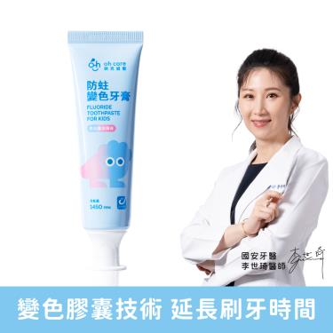 【oh care歐克威爾】防蛀變色牙膏（70g）西瓜口味