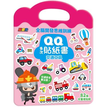 【幼福】全腦開發思維訓練 QQ多次貼紙書-交通工具