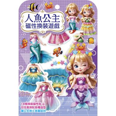 【幼福】人魚公主磁性換裝遊戲