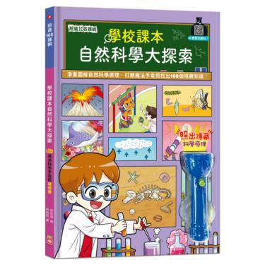 【幼福】前進108課綱-學校課本自然科學大探索