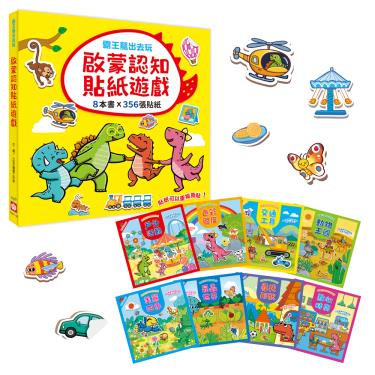 【幼福】霸王龍出去玩-啟蒙認知貼紙遊戲-全套8冊