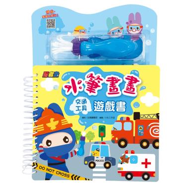 【幼福】忍者兔-水筆畫畫遊戲書 交通工具