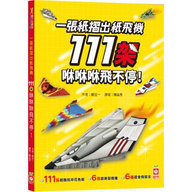 【幼福】一張紙摺出紙飛機111架 咻咻咻飛不停！