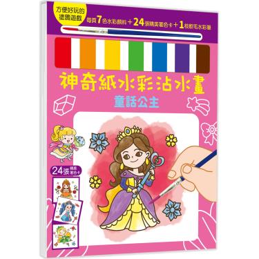 【幼福】神奇紙水彩沾水畫-童話公主
