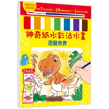 【幼福】神奇紙水彩沾水畫-恐龍世界