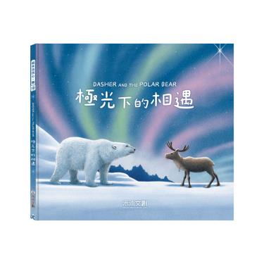 【禾流文創】Dasher and the Polar Bear 極光下的相遇