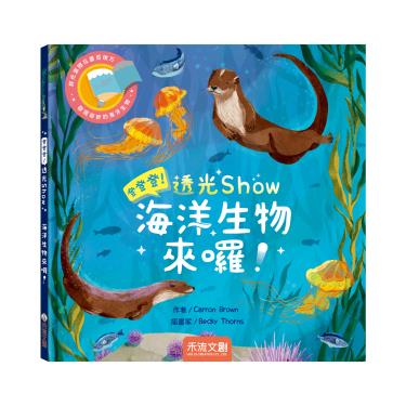 【禾流文創】登登登！透光show-海洋生物來囉！