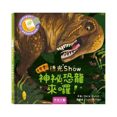 【禾流文創】登登登！透光show-神秘恐龍來囉！