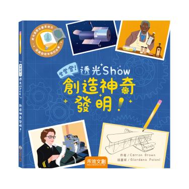 【禾流文創】登登登！透光show-創造神奇發明！