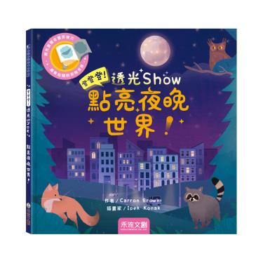 【禾流文創】登登登！透光show-點亮夜晚世界！