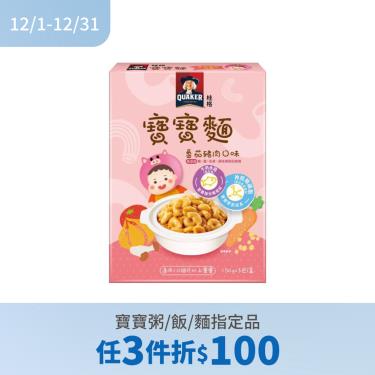 (任3件折$100)【QUAKER桂格】寶寶麵（150gX3包/盒）番茄豬肉