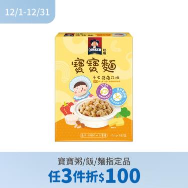 (任3件折$100)【QUAKER桂格】寶寶麵（150gX3包/盒）干貝菇菇