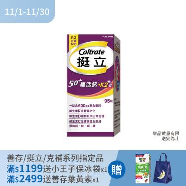 !!(滿額送)【挺立】樂活高鈣強力錠+K2配方（95錠/盒）