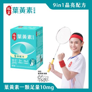 【娘家】葉黃素軟膠囊（60顆/盒）