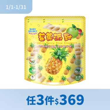 (任3件$369)【BABYSECRET寶寶的秘密】有機米餅（25g/袋）鳳梨蘋果蔓越莓