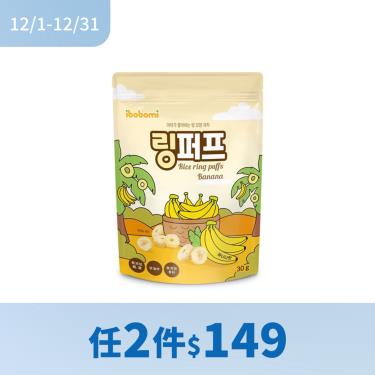 (任2件$149)【ibobomi】米泡芙（30g/包）香蕉味