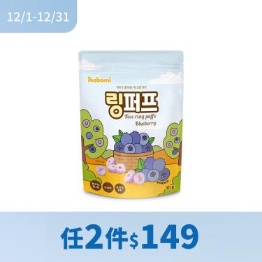 (任2件$149)【ibobomi】米泡芙（30g/包）藍莓味
