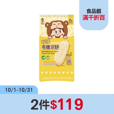 【旺仔】有機米餅（40g/包）香蕉口味