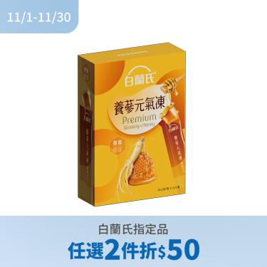 !!(任2件折$50)【白蘭氏】養蔘元氣凍（15gX12入/盒）馥蜜回甘