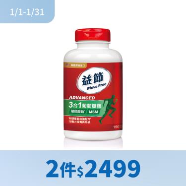 (2件$2499)【MoveFree益節】葡萄糖胺複能3合1加強錠（150錠/瓶）