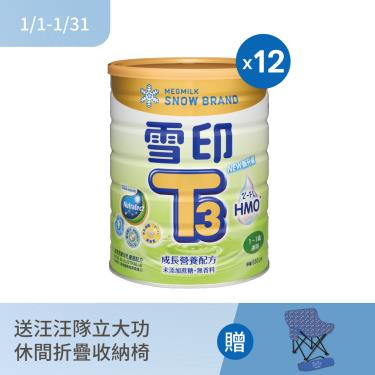 (送休間折疊收納椅)(送2罐)【SNOW雪印】T3成長營養配方(新升級)（850gX12罐）