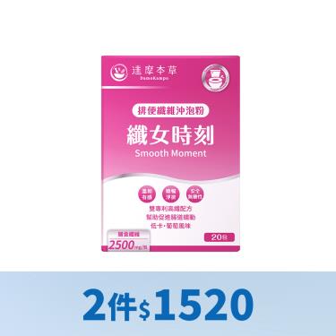 (2件$1520)【達摩本草】纖女時刻排便纖維沖泡粉（20包/盒）