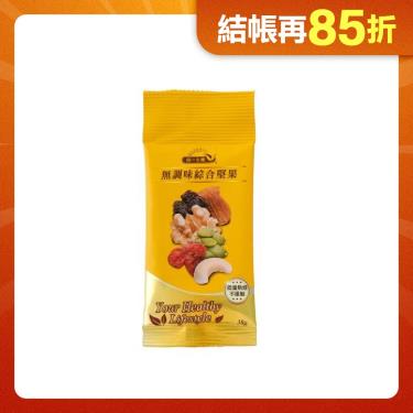 (任3件$99)【統一生機】無調味綜合堅果隨手包（30g/包）