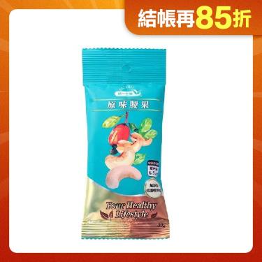 (任3件$99)【統一生機】原味腰果隨手包（30g/包）