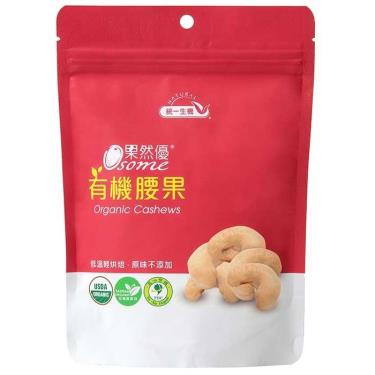 【統一生機】果然優有機腰果（150g/包）