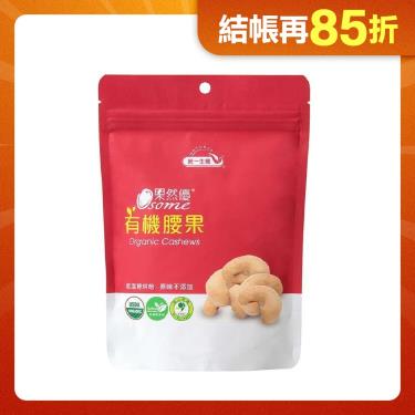 【統一生機】果然優有機腰果（150g/包）