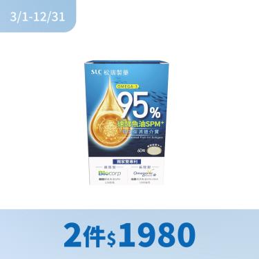 (2件$1980)【松瑞】95%速酵魚油SPM+軟膠囊（60粒/盒）