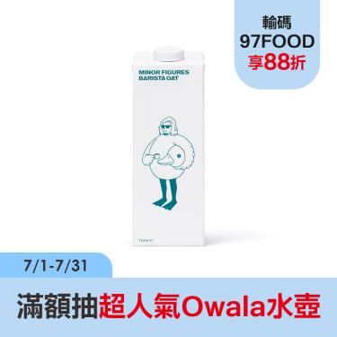 【Minor Figures小人物】燕麥奶-咖啡師（1000mL*6瓶/箱）