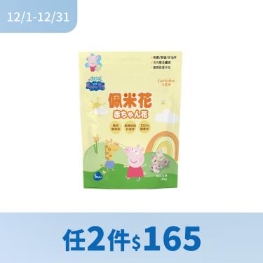 (任2件$165)【卡蘿琳】佩佩豬佩米花（30g/包）