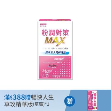 【日本味王】粉潤對策膠囊（20粒/盒）