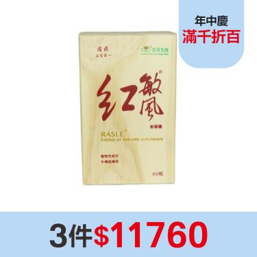 (3件$11760)【國鼎】紅敏風軟膠囊（60粒/盒）