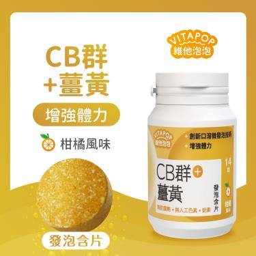 【維他泡泡】CB群+薑黃發泡含片（14錠/瓶）