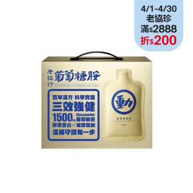 (滿2888折200)【老協珍】葡萄糖胺飲（14入/盒）