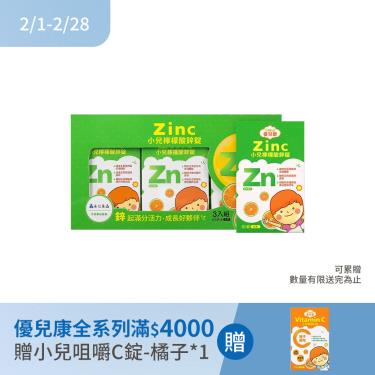 (滿額折)【優兒康】小兒檸檬酸鋅禮盒（60錠X3入/盒）