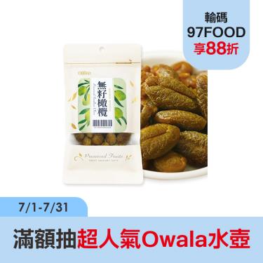 【惠香】無籽橄欖（110g/包）